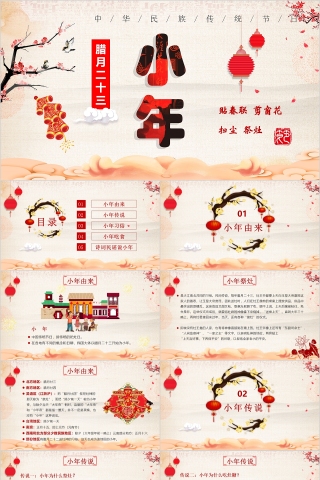 中华民族传统节日腊月二十三小年由来习俗传说PPT