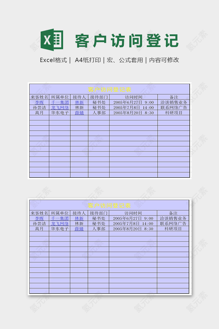 专业公司客户访问登记表excel模板