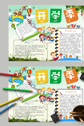 新学期新气象开学季手抄报下载