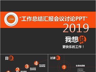 年终总结汇报工作讨论ppt