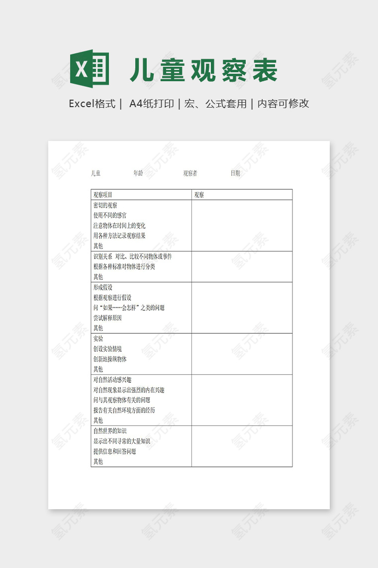 幼儿园专业科学发现区儿童观察表excel模板