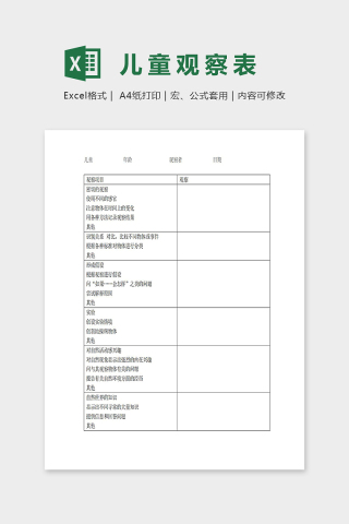 幼儿园专业科学发现区儿童观察表excel模板下载