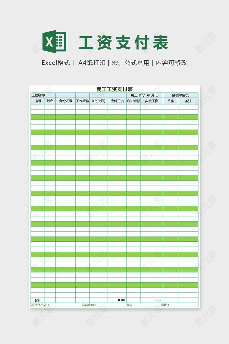 绿色小清新简单大方工资支付表Excel