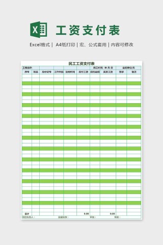 绿色小清新简单大方工资支付表Excel