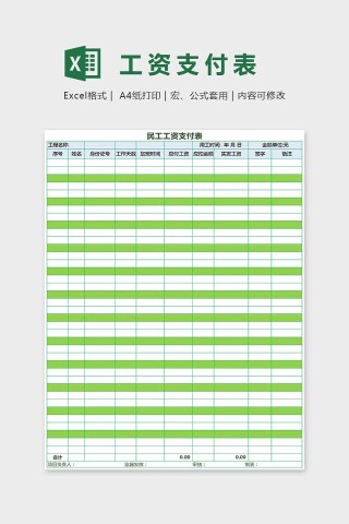 绿色小清新简单大方工资支付表Excel下载