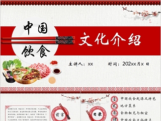 中国风中国饮食文化介绍通用PPT模板