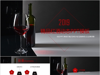 2019精品红酒动态PPT策划方案