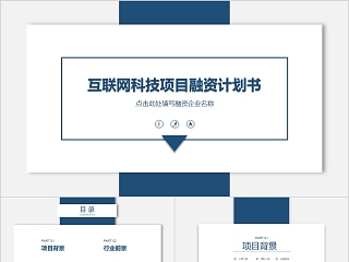 简约大气商务策划商业计划书项目ppt模版