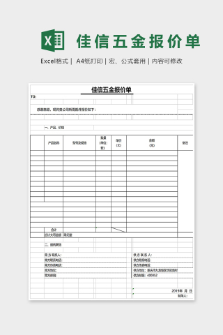 佳信五金报价单Excel表格模板下载