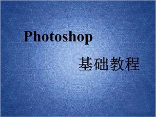 Photoshop基础教程