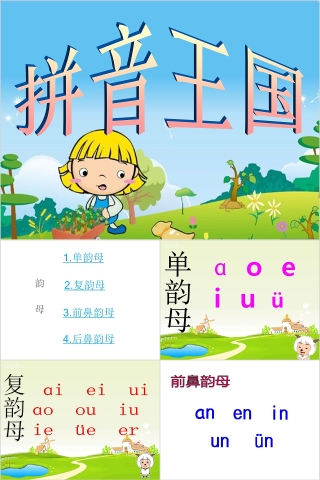 小学生汉语文拼音PPT课件 