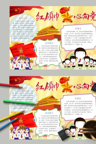 卡通清新中国少年先锋队红领巾心向党手抄报模板下载