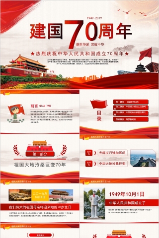 红色大气盛世华诞荣耀中华庆祝中华人民共和国成立70周年PPT模板下载