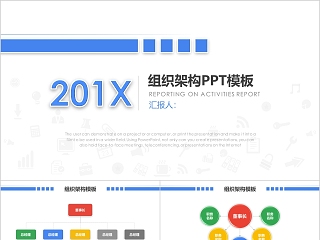 彩色简约20xx年公司组织架构图ppt