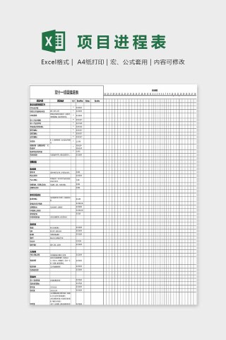 简单大方项目进程表excel下载