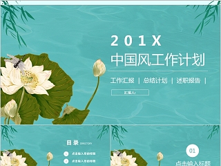 20XX简约清爽中国风工作计划Ppt 