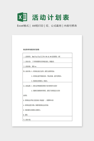 幼儿园小班出游活动计划表excel模板下载