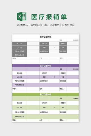 色彩简单大方医疗报销单Excel下载