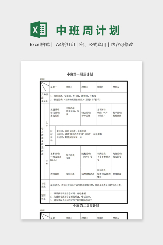 幼儿园中班第一周活动周计划表excel模板下载