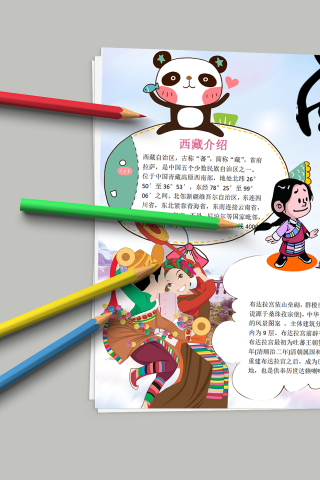 可爱卡通西藏自治区地区介绍手抄报模板