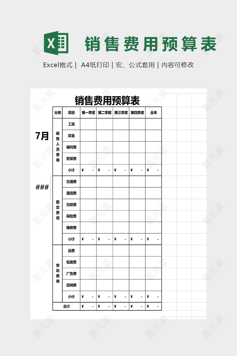 费用预算表