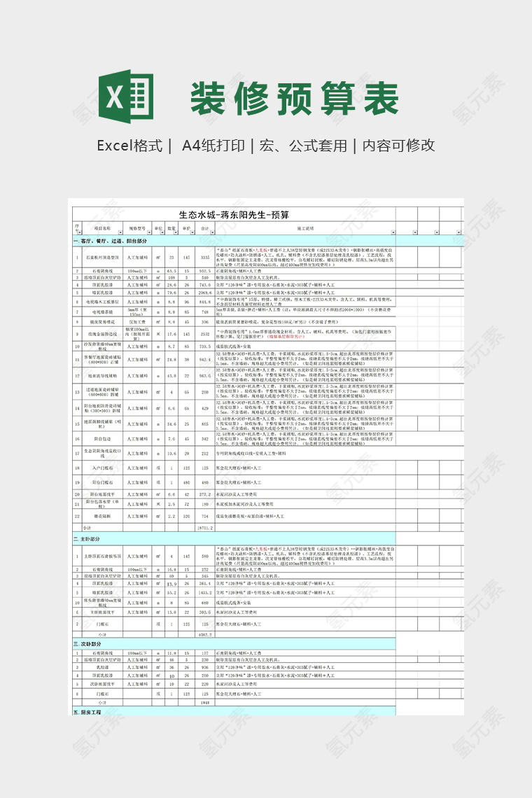 78平方米生态水城预算表模版