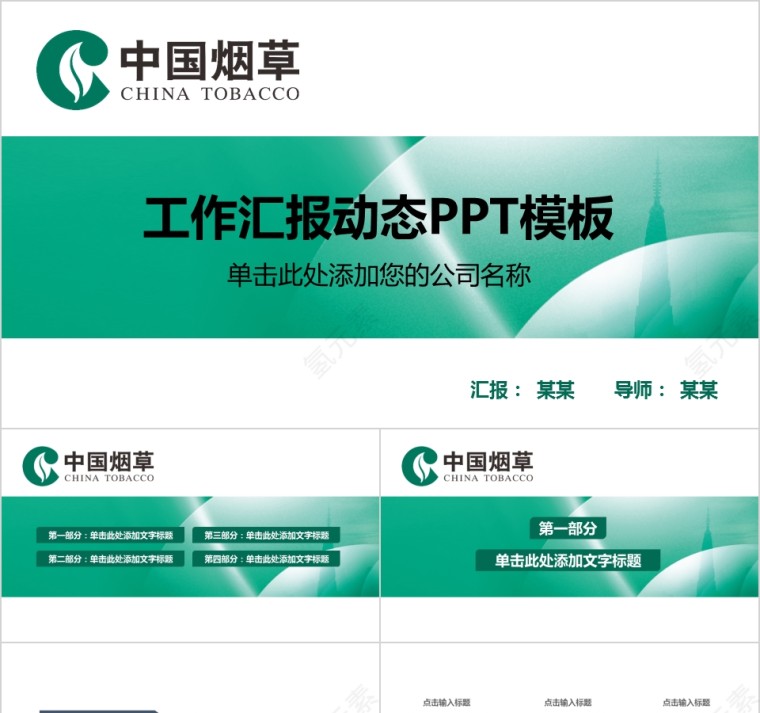 中国烟草PPT模板局工作汇报告计划总结会议动态简约创意绿色行业第1张