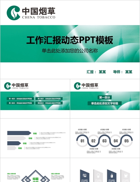 中国烟草PPT模板局工作汇报告计划总结会议动态简约创意绿色行业下载