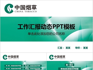 中国烟草PPT模板局工作汇报告计划总结会议动态简约创意绿色行业