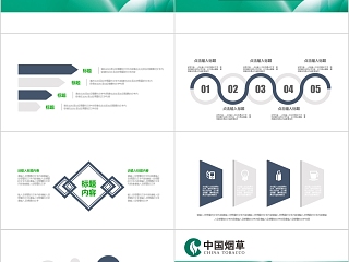 中国烟草PPT模板局工作汇报告计划总结会议动态简约创意绿色行业