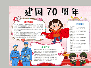 建国70周年国庆节简介手抄报