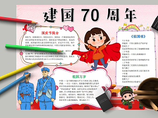 建国70周年国庆节简介手抄报