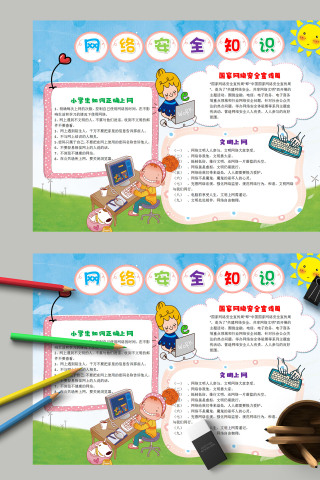 简约大气网络安全知识文明上网手抄报下载