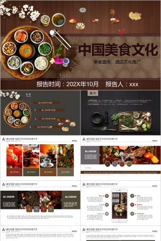 中国美食文化PPT模板