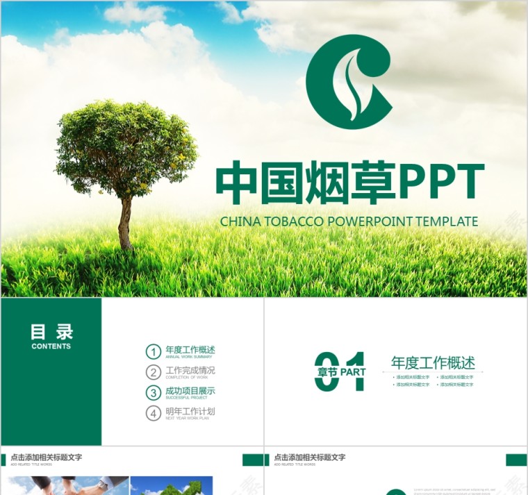 中国烟草局工作汇报计划总结会议动态简约创意PPT模板第1张
