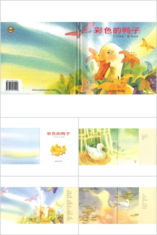 彩色的鸭子幼儿绘本教育课件 下载