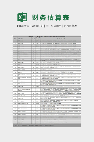 简单精美财务估算表Excel下载