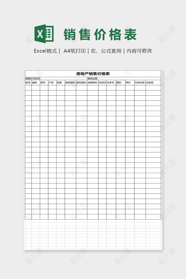 简约销售价格表Excel表格模板
