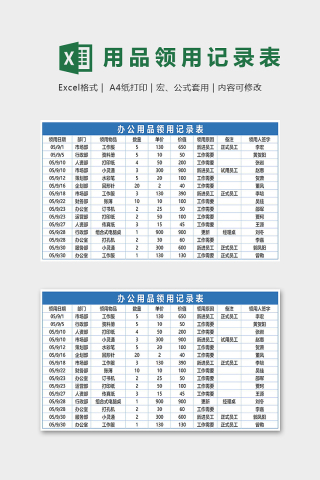 办公用品领用记录表excel模版下载