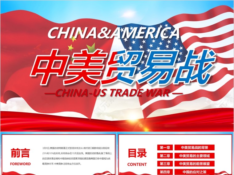 中美贸易战争简约ppt模板第1张