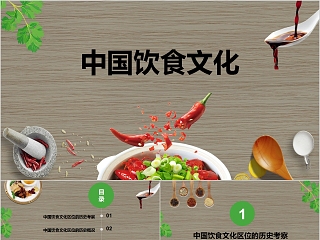 中国风中国饮食文化通用PPT模板 