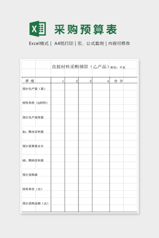 简单精美采购预算表Excel下载