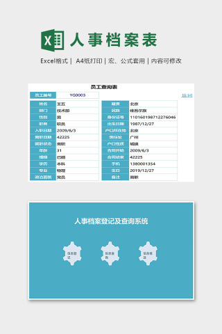 公司人事档案登记及查询系统模版下载