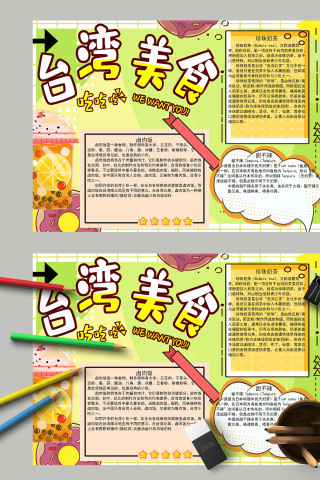 台湾美食宣传清新配色手抄报
