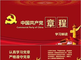 中国共产党章程党章PPT