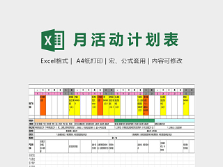 专业店铺月度活动计划表excel模板