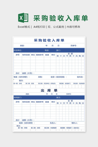 采购验收入库单Excel表格模板