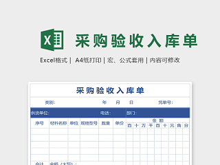 采购验收入库单Excel表格模板