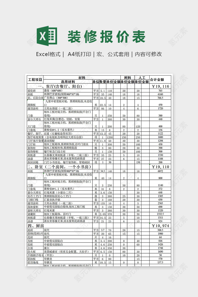 简单大方装修预算报价表Excel