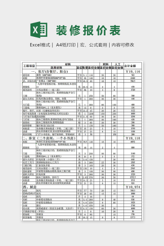 简单大方装修预算报价表Excel下载